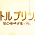 2015年冬公開『リトルプリンス 星の王子さまと私』-(C) 2015 LPPTV - Little Princess - ON Entertainment - Orange Studio - M6 Films