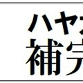 「ハヤカワ文庫補完計画」始動　名作SFからミステリー、サスペンス、アクションまで70冊