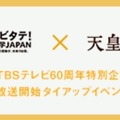 「トビタテ！留学JAPAN」、TBSドラマ「天皇の料理番」タイアップ