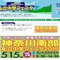 神奈川南部私立中学フェスタ2015　公式サイト