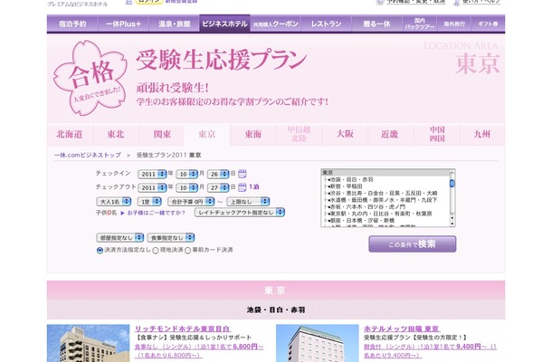 一休.comビジネス、「受験生応援プラン2011」