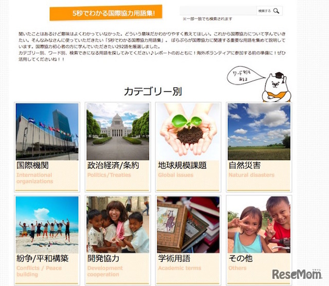 5秒でわかる国際協力用語集「カテゴリー検索」