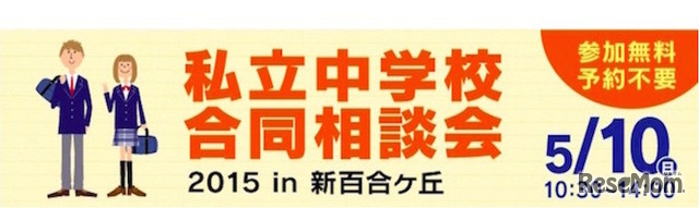 私立中学校合同相談会2015 in 新百合ケ丘