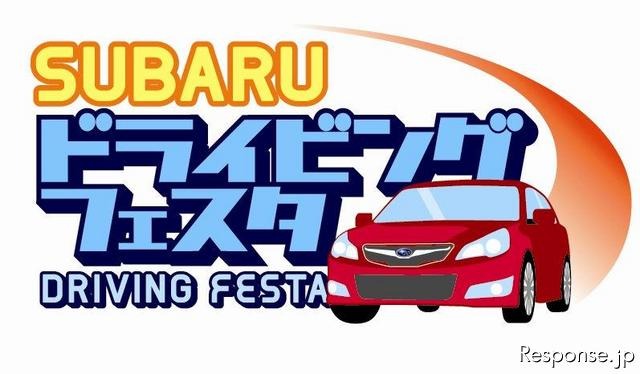 SUBARUドライビングフェスタ