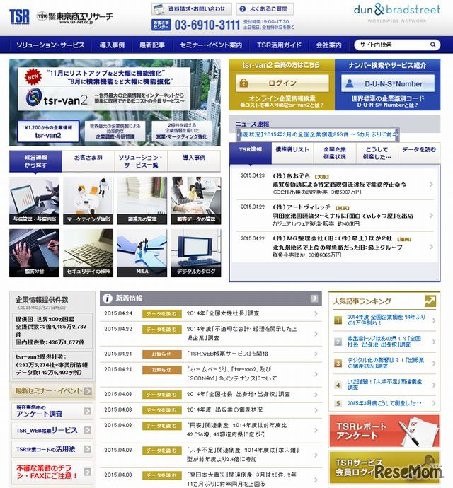 東京商工リサーチのホームページ