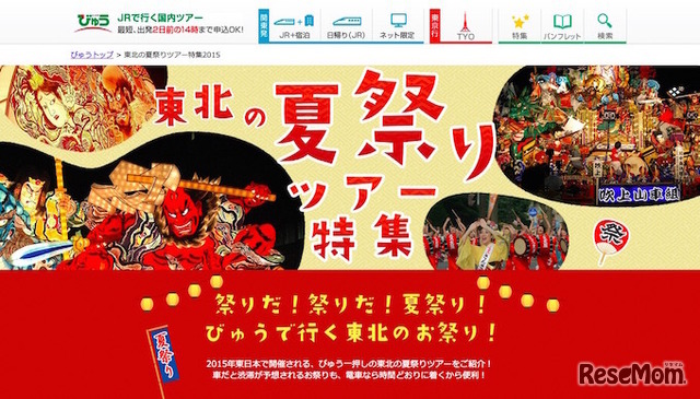 びゅうホームページ「2015夏・東北夏祭り」プラン
