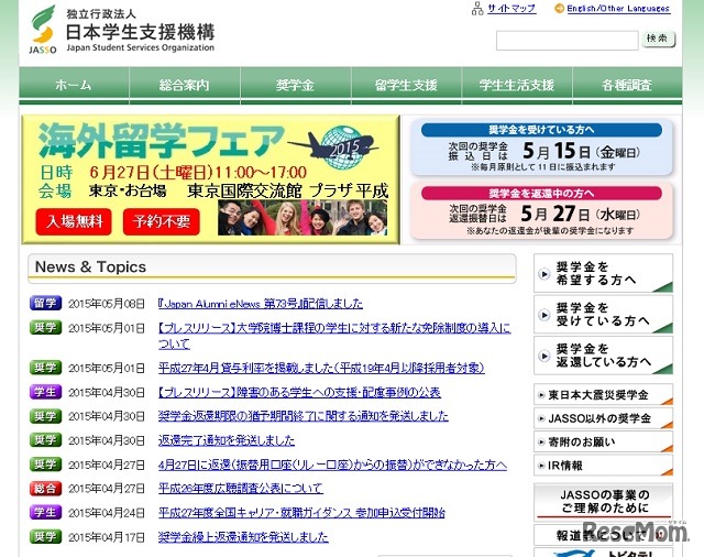 日本学生支援機構ホームページ