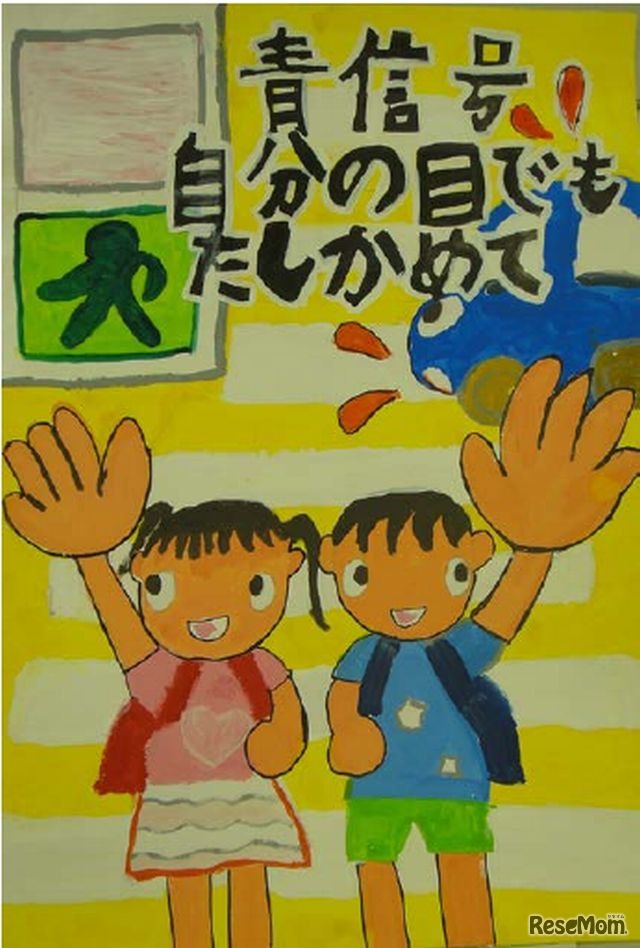 小学生対象 東京都交通安全ポスターコンクール 5 29締切り 3枚目の写真 画像 リセマム