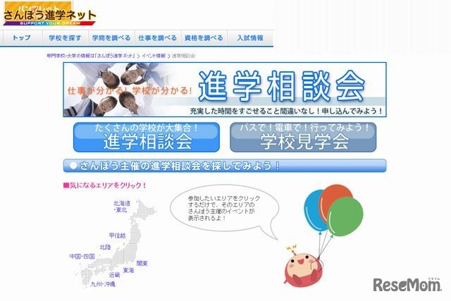 さんぽうの進学相談会検索サイト