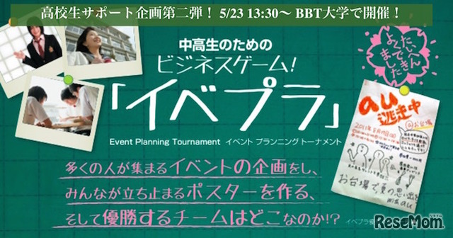 中高大学生のためのビジネスゲーム！イベプラ