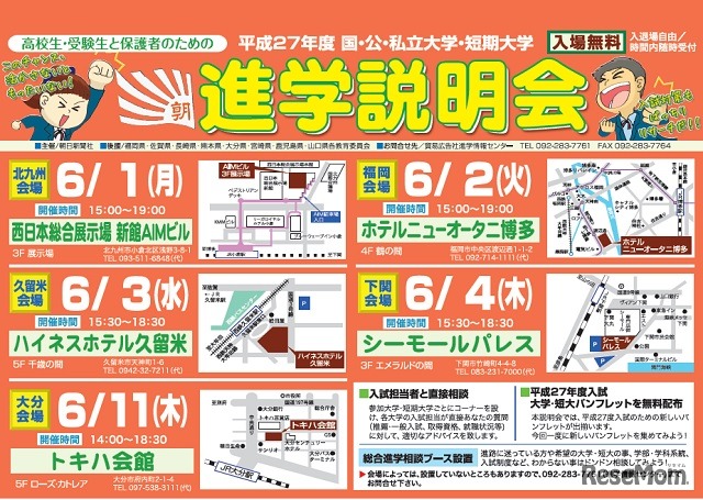 九州・山口地区進学説明会（北九州・福岡・久留米・下関・大分会場）