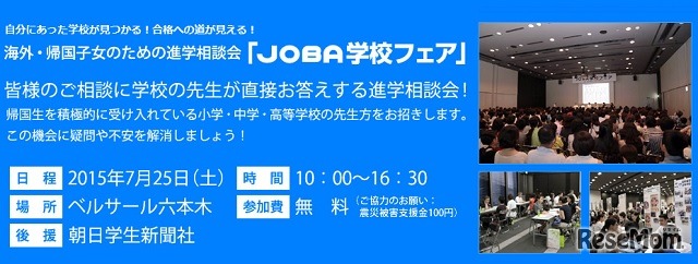 JOBA学校フェア