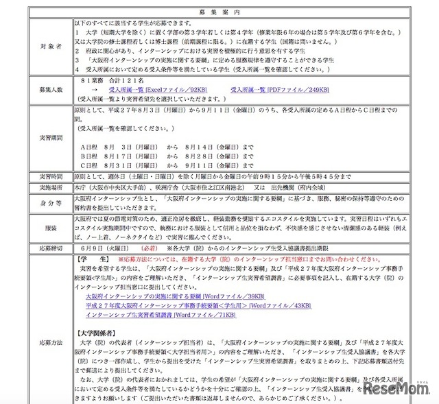 平成27年度インターンシップ生募集の概要