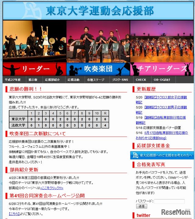 東京大学運動会応援部のホームページ