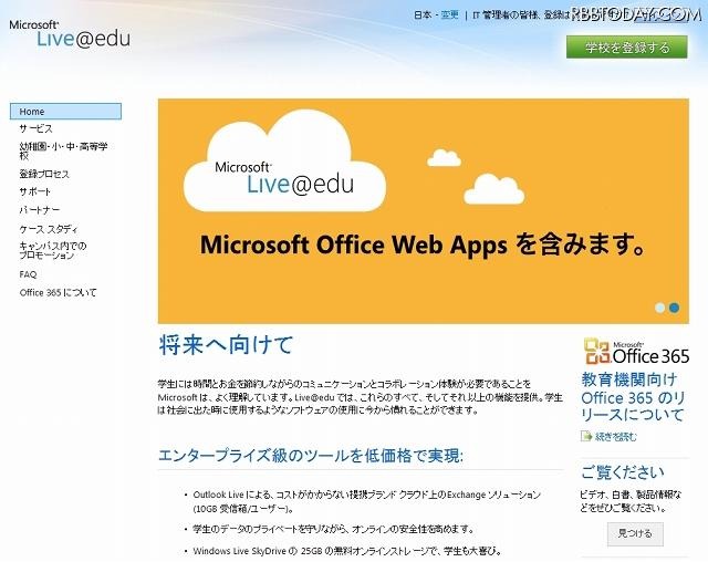 「Live@edu」紹介サイト（画像） 「Live@edu」紹介サイト（画像）