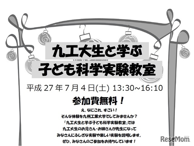 九工大生と学ぶ 子ども科学実験教室