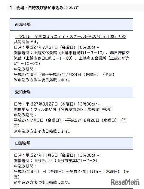 「地域とともにある学校づくり推進フォーラム」会場一覧