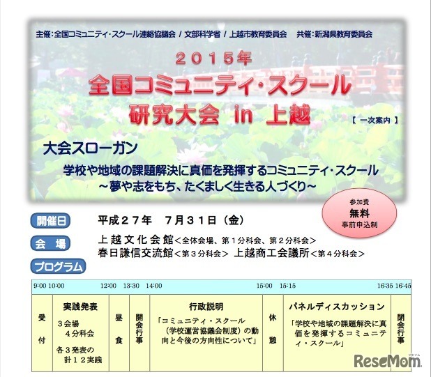 新潟会場：全国コミュニティ・スクール研究大会と共同開催