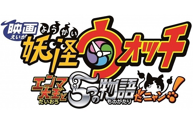 「妖怪ウォッチ」映画第2弾12月19日公開決定　タイトルは「エンマ大王と5つの物語だニャン！」