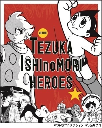 手塚治虫＆石ノ森章太郎の企画展 横浜・放送ライブラリーにて7月10日より開催