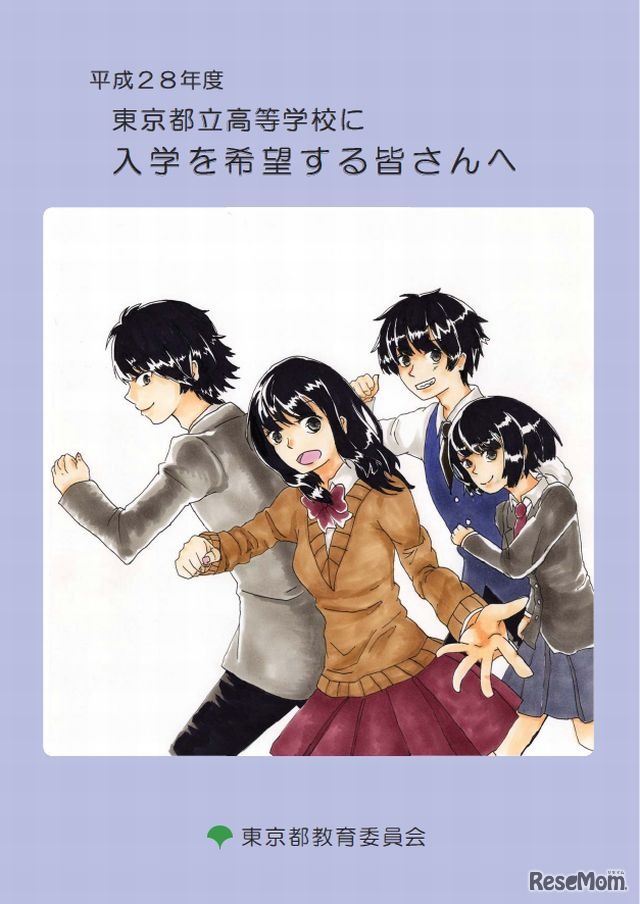 平成28年度東京都立高等学校に入学を希望する皆さんへ