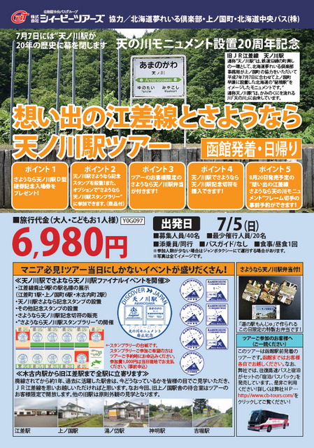 7月5日の「天ノ川駅」ファイナルイベントに合わせて開催されるツアーの案内。