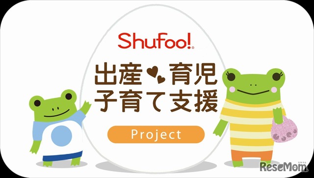 Shufoo!　「出産・育児・子育て支援」プロジェクト