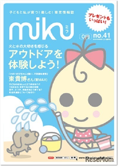 育児情報誌「miku」41号