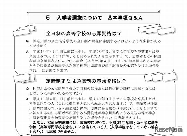 入学者選抜に関する基本事項Q＆A（一部）