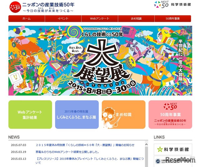 科学技術館「ニッポンの産業技術50年」特設サイト