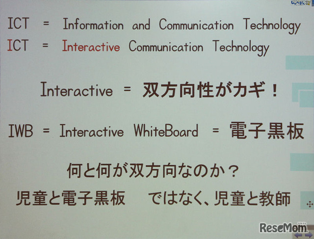 電子黒板は、「電子」がキーワードではなく「双方向性（Interactive）」が重要