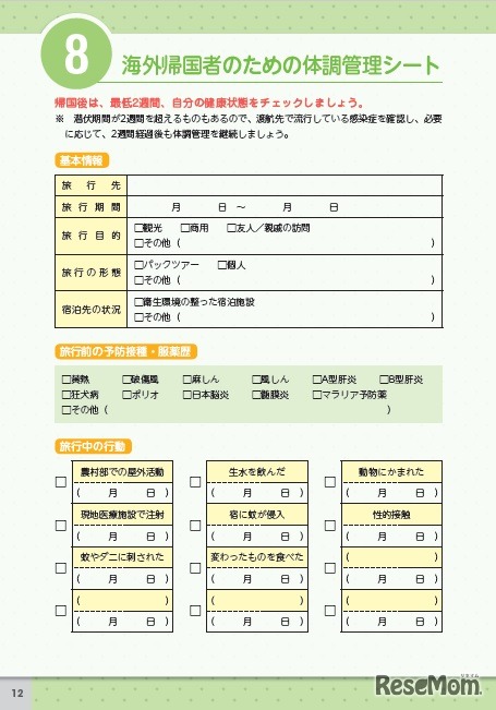 体調管理シートに帰国後の体調を記録できる