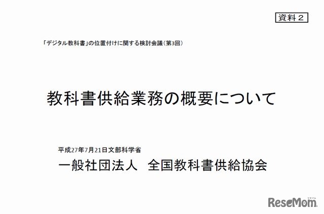 全国教科書供給協会の業務の概要について