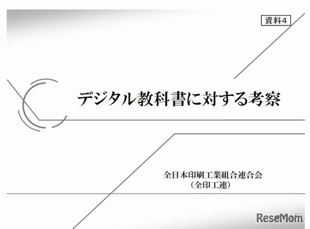 全日本印刷工業組合連合会のデジタル教科書に対する考察