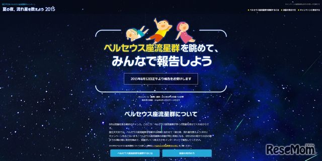 ペルセウス座流星群キャンペーン「夏の夜、流れ星を数えよう2015」