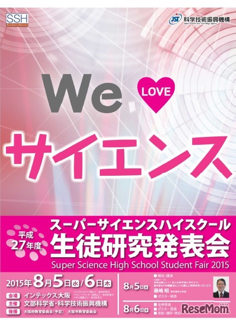 平成27年度スーパーサイエンスハイスクール生徒研究発表会