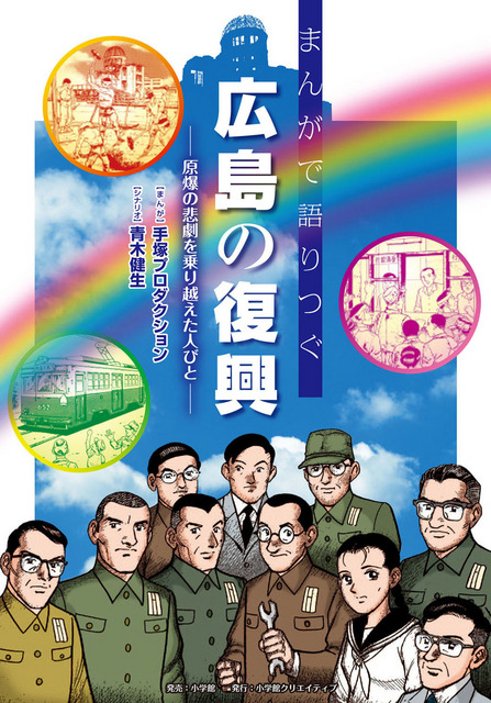 まんがで語りつぐ広島の復興 -被爆の悲劇を乗り越えた人びと-