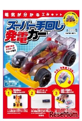 電気が分かる工作キット「スーパー手回し発電カー」