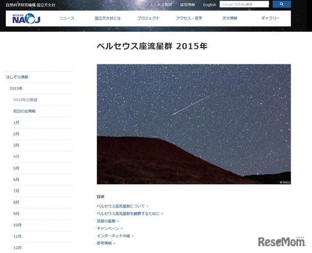 国立天文台「ペルセウス座流星群　2015年」