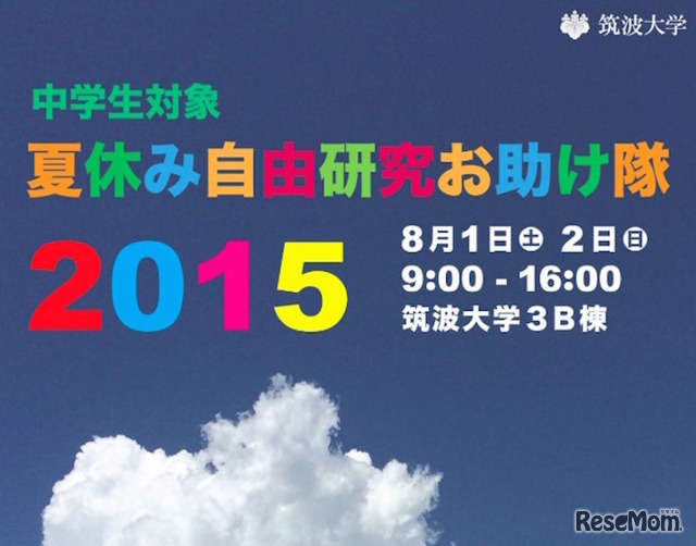 ＜4位＞【夏休み】筑波大、プログラミングや化学実験など自由研究をお助け