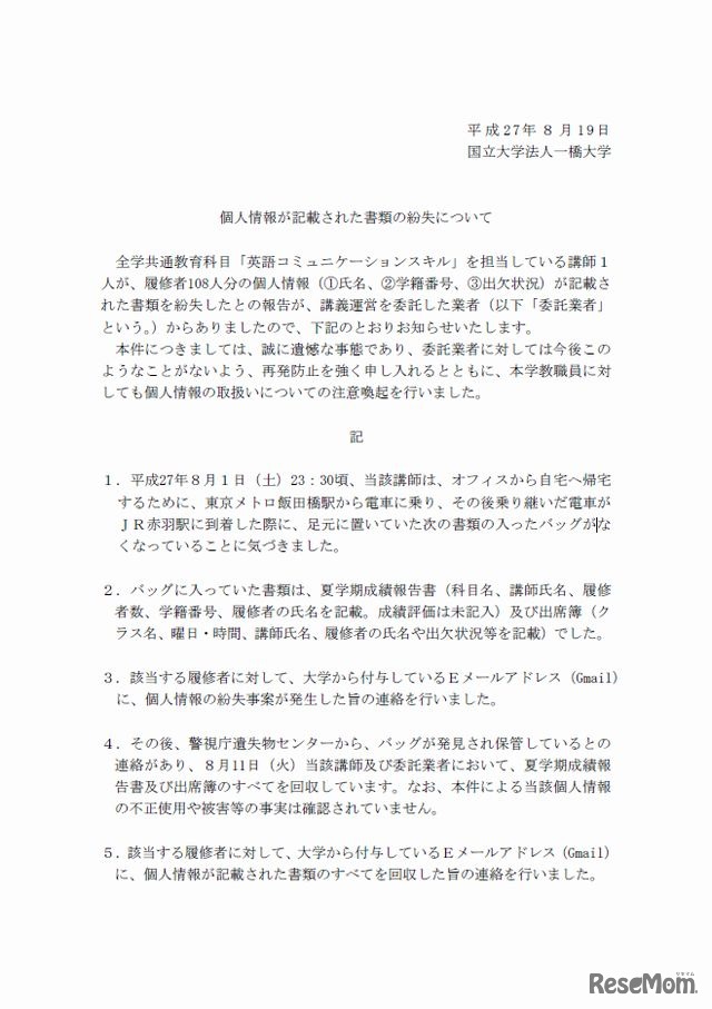 個人情報が記載された書類の紛失について