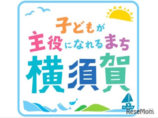 子どもが主役になれるまち横須賀