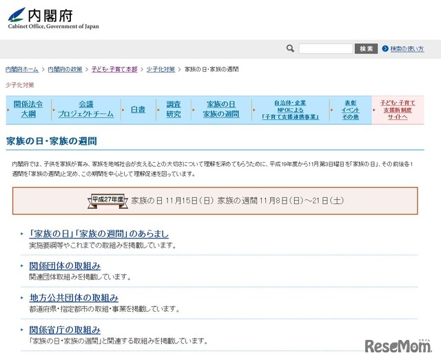 内閣府「家族の日・家族の週間」