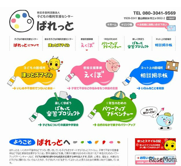 NPO法人「子どもの権利支援センターぱれっと」