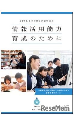 情報活用能力育成のために