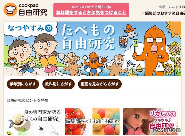 クックパッド「夏休みのたべもの自由研究特集2015」