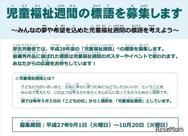 平成28年度「児童福祉週間」標語募集