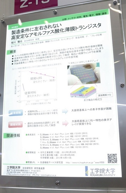 同研究は、「イノベーション・ジャパン2015」の「マテリアル・リサイクル」エリアに出展されていた（撮影：防犯システムNAVI取材班）