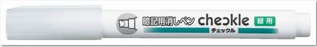 暗記用消しペン