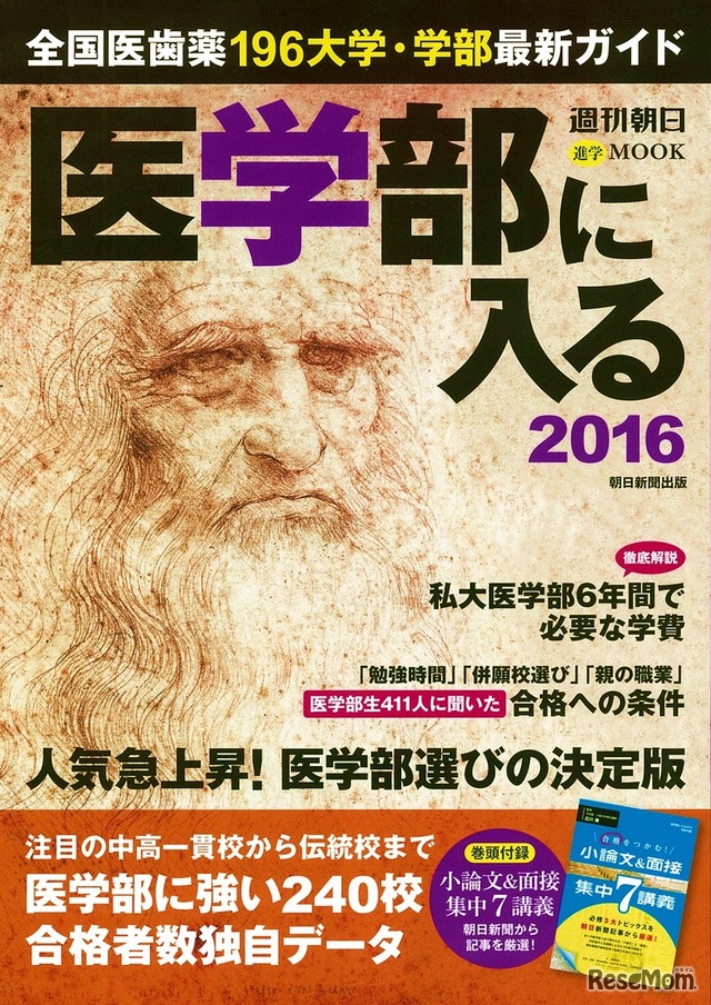 医学部に入る2016